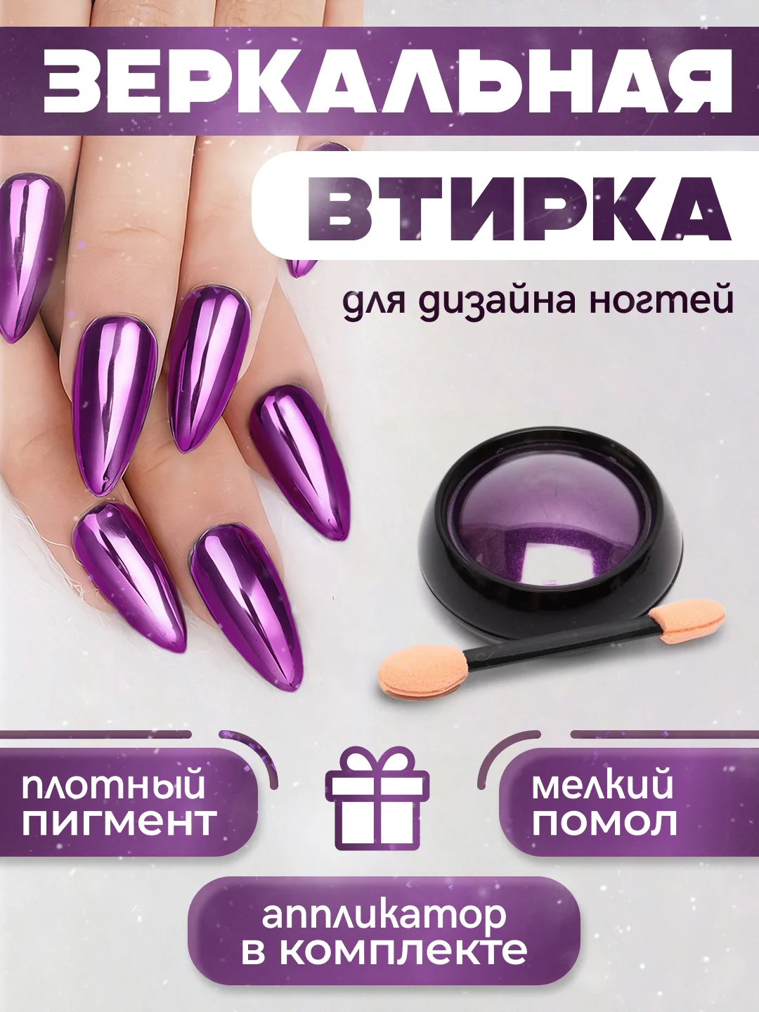 Багровый зеркальная втирка для дизайна ногтей, с аппликатором