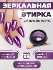 Багровый зеркальная втирка для дизайна ногтей, с аппликатором