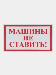 Наклейка Машину не ставить 17 x 10 см самоклеющаяся ламинированная !