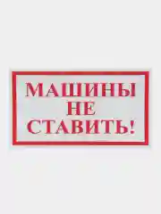 Наклейка Машину не ставить 17 x 10 см самоклеющаяся ламинированная !