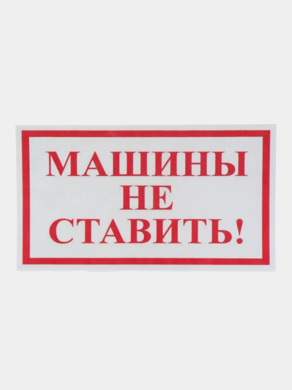 Наклейка Машину не ставить 17 x 10 см самоклеющаяся ламинированная !