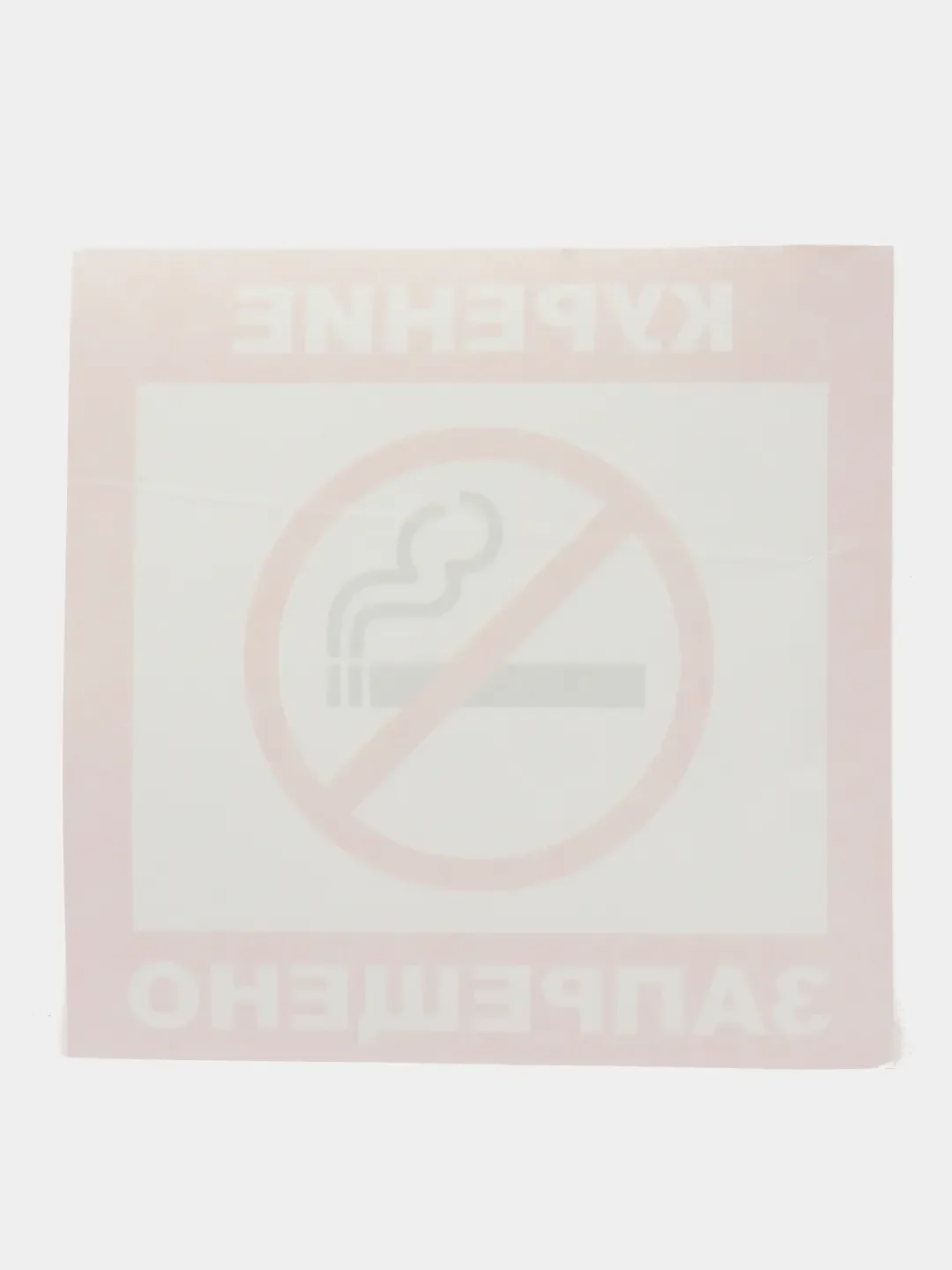 Наклейка КУРИТЬ ЗАПРЕЩЕНО! 14 x 14 см самоклеющаяся ламинированная !