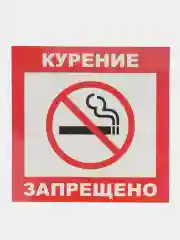 Наклейка КУРИТЬ ЗАПРЕЩЕНО! 14 x 14 см самоклеющаяся ламинированная !