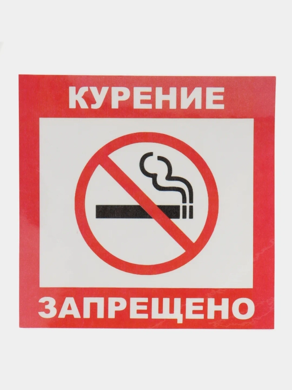 Наклейка КУРИТЬ ЗАПРЕЩЕНО! 14 x 14 см самоклеющаяся ламинированная !