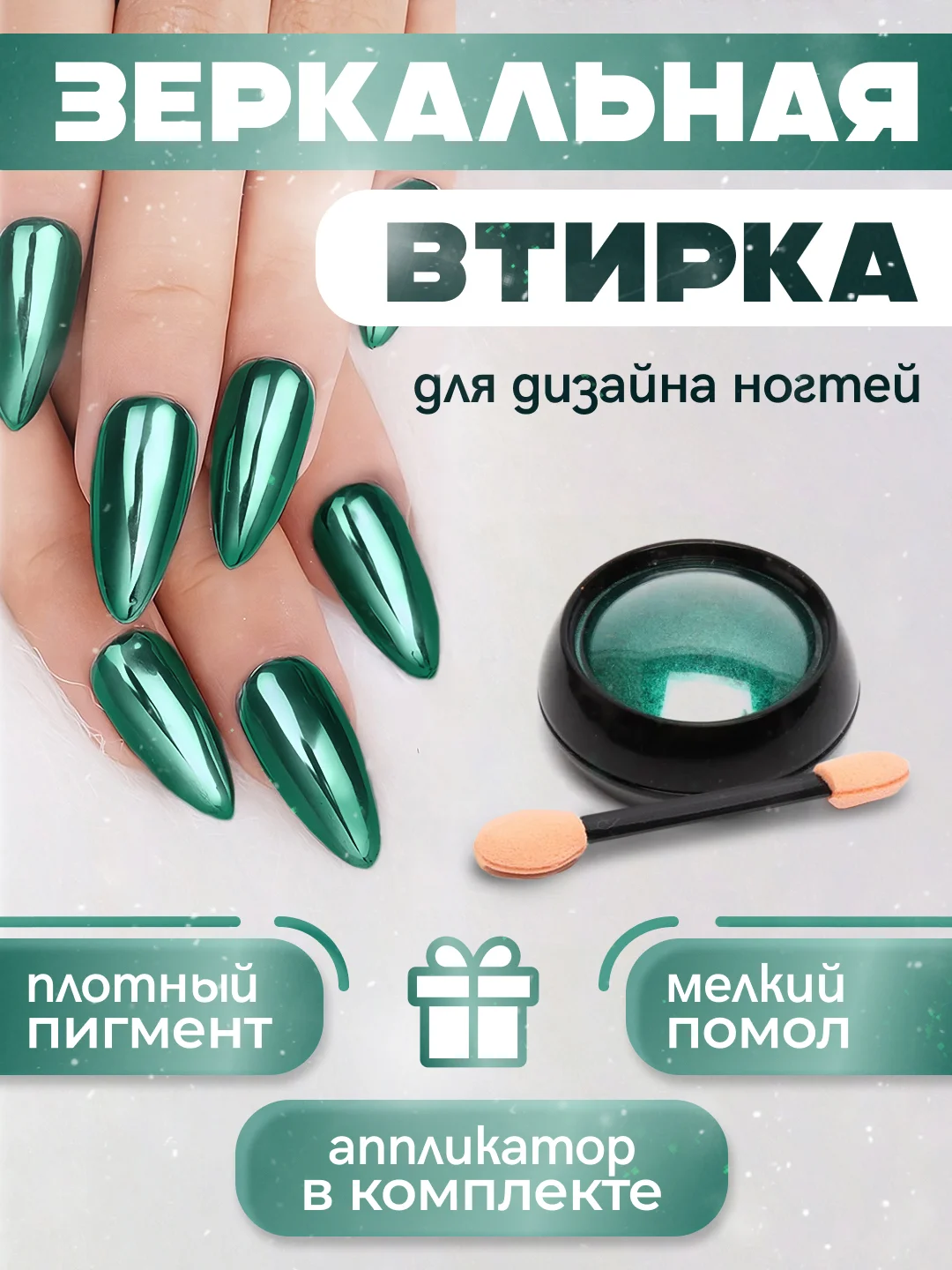 Бирюзовый зеркальная втирка для дизайна ногтей, с аппликатором