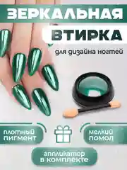 Бирюзовый зеркальная втирка для дизайна ногтей, с аппликатором