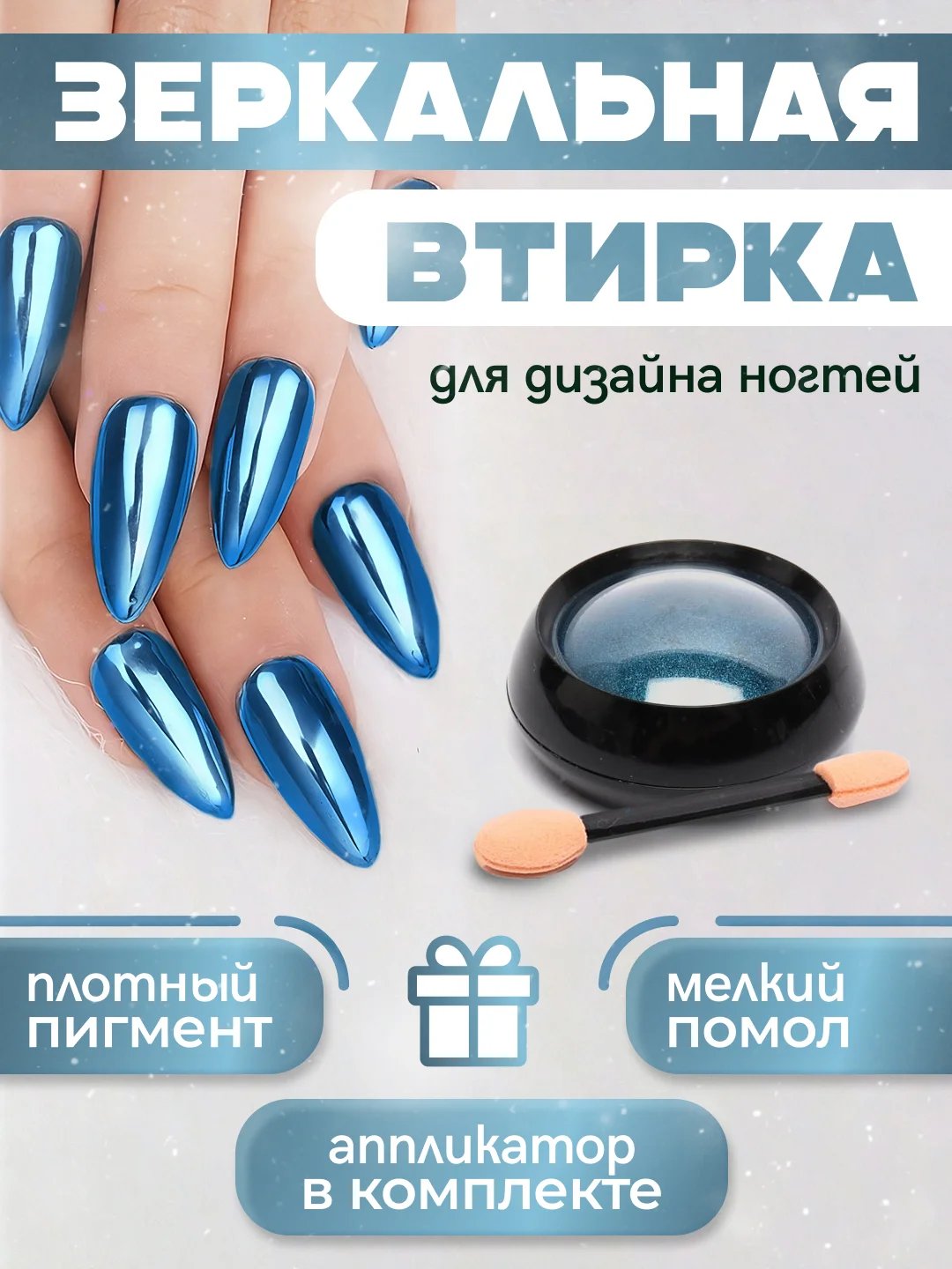 Голубой зеркальная втирка для дизайна ногтей, с аппликатором