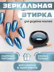 Голубой зеркальная втирка для дизайна ногтей, с аппликатором