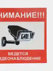 Наклейка  видеонаблюдение 10x10см самоклеющаяся ламинированная !