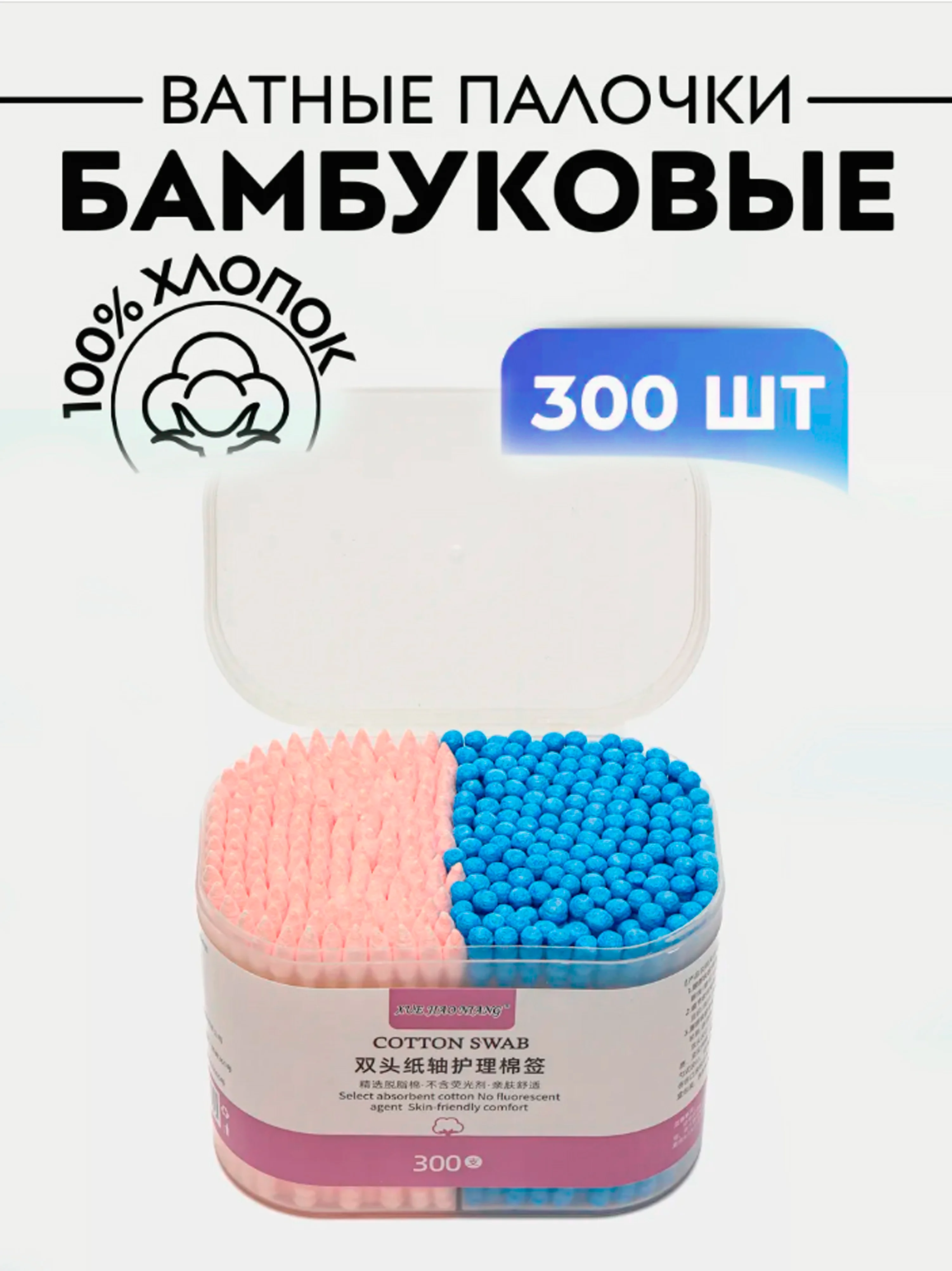 Голубой ватные палочки 300 шт, косметические, бамбуковые, биоразлагаемые, синие и розовые, ЭКО
