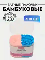 Голубой ватные палочки 300 шт, косметические, бамбуковые, биоразлагаемые, синие и розовые, ЭКО