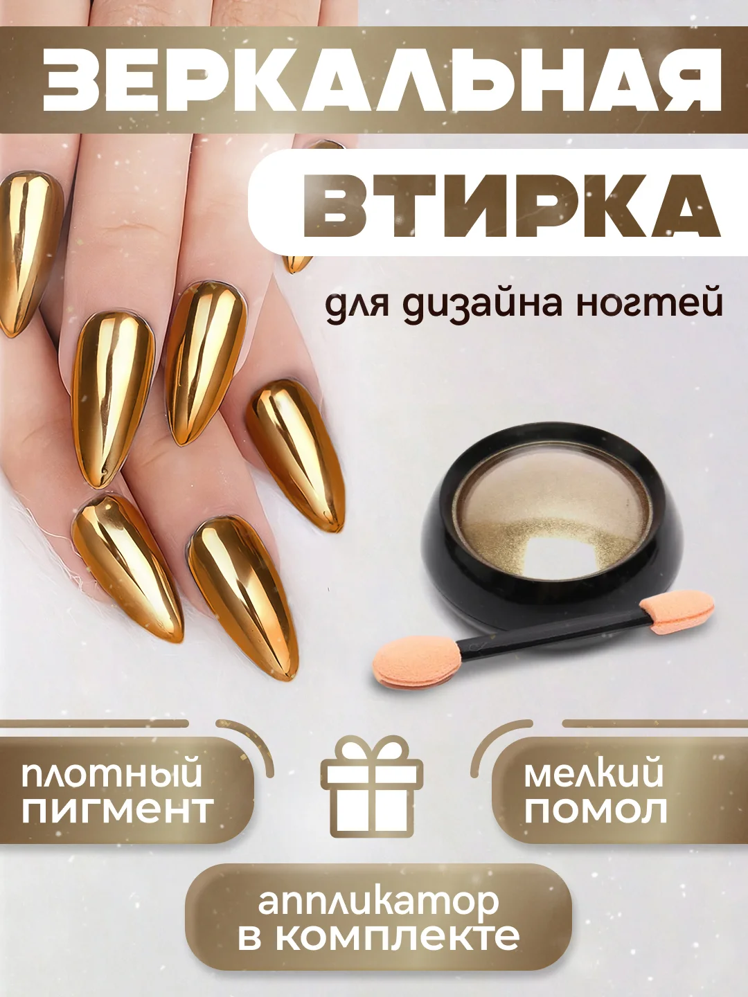 Горчичный зеркальная втирка для дизайна ногтей, с аппликатором