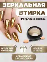 Горчичный зеркальная втирка для дизайна ногтей, с аппликатором