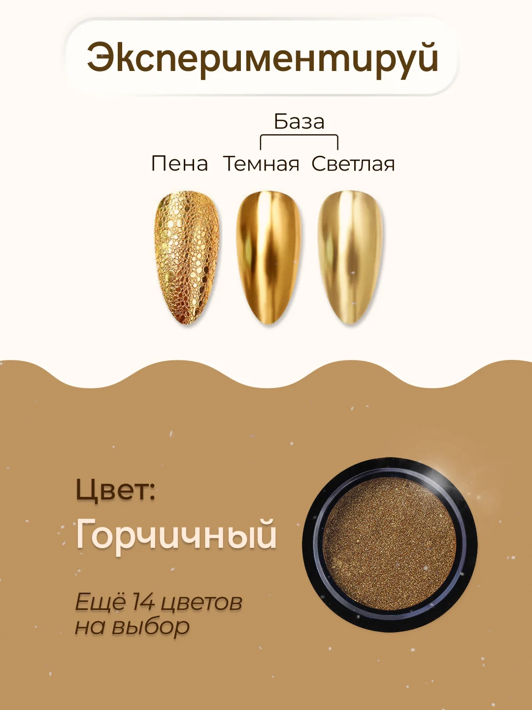 Горчичный зеркальная втирка для дизайна ногтей, с аппликатором