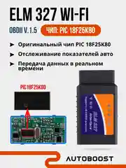 Автосканер диагностических ошибок Wi-fi ELM327 для авто OBD2 V1.5 PIK18F25K80 Android iOS