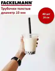 Трубочки для густых коктейлей FACKELMANN, черные, 20 см, 40 шт