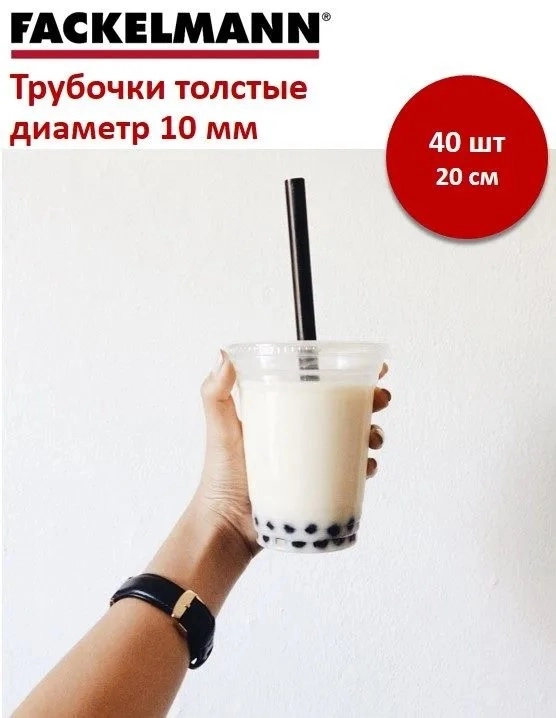 Трубочки для густых коктейлей FACKELMANN, черные, 20 см, 40 шт