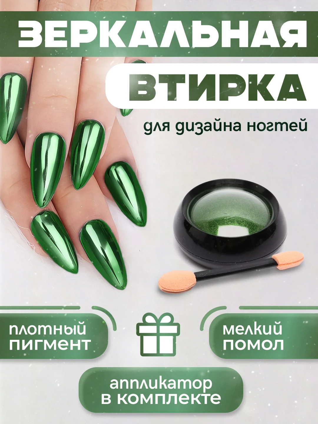 Зеленый зеркальная втирка для дизайна ногтей, с аппликатором
