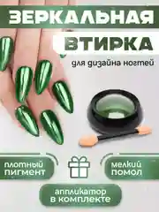 Зеленый зеркальная втирка для дизайна ногтей, с аппликатором