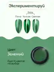 Зеленый зеркальная втирка для дизайна ногтей, с аппликатором