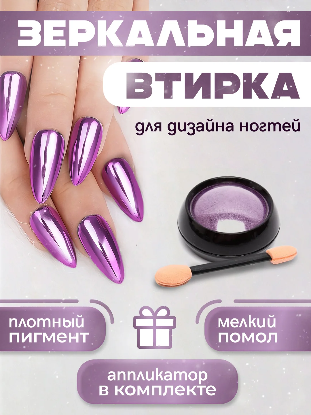 Пурпурный зеркальная втирка для дизайна ногтей, с аппликатором