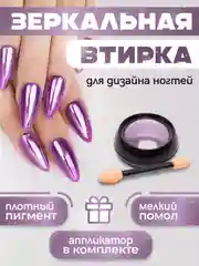 Пурпурный зеркальная втирка для дизайна ногтей, с аппликатором