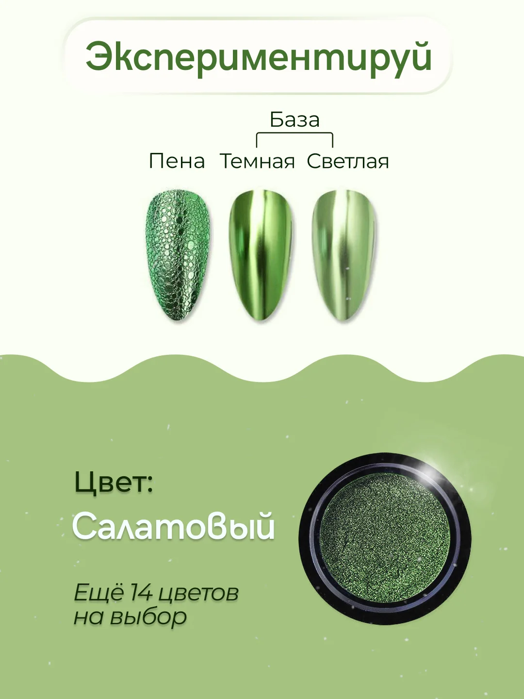 Салатовый зеркальная втирка для дизайна ногтей, с аппликатором