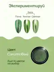 Салатовый зеркальная втирка для дизайна ногтей, с аппликатором