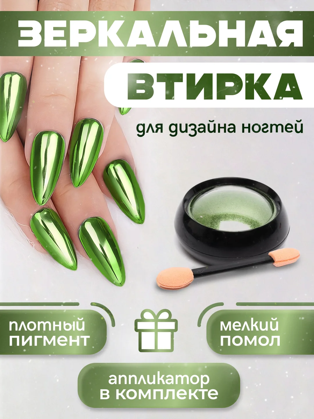 Салатовый зеркальная втирка для дизайна ногтей, с аппликатором
