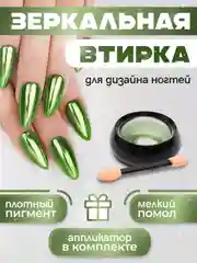 Салатовый зеркальная втирка для дизайна ногтей, с аппликатором