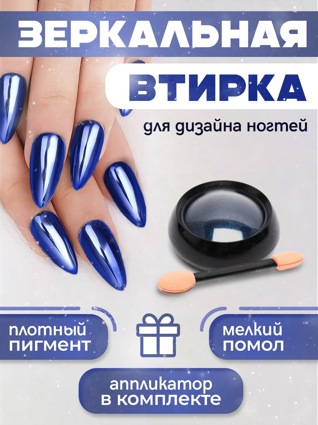 Синий зеркальная втирка для дизайна ногтей, с аппликатором