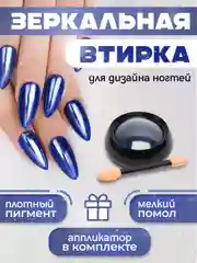 Синий зеркальная втирка для дизайна ногтей, с аппликатором