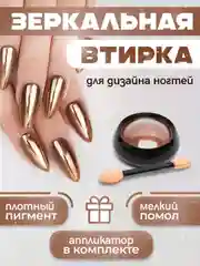 Хаки зеркальная втирка для дизайна ногтей, с аппликатором