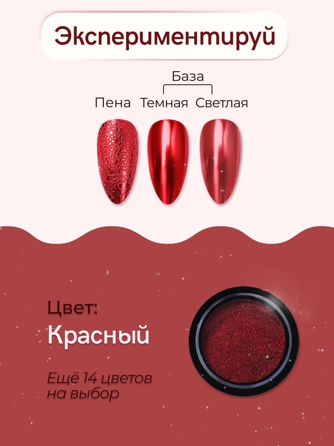 Красный зеркальная втирка для дизайна ногтей, с аппликатором