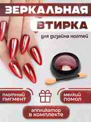 Красный зеркальная втирка для дизайна ногтей, с аппликатором