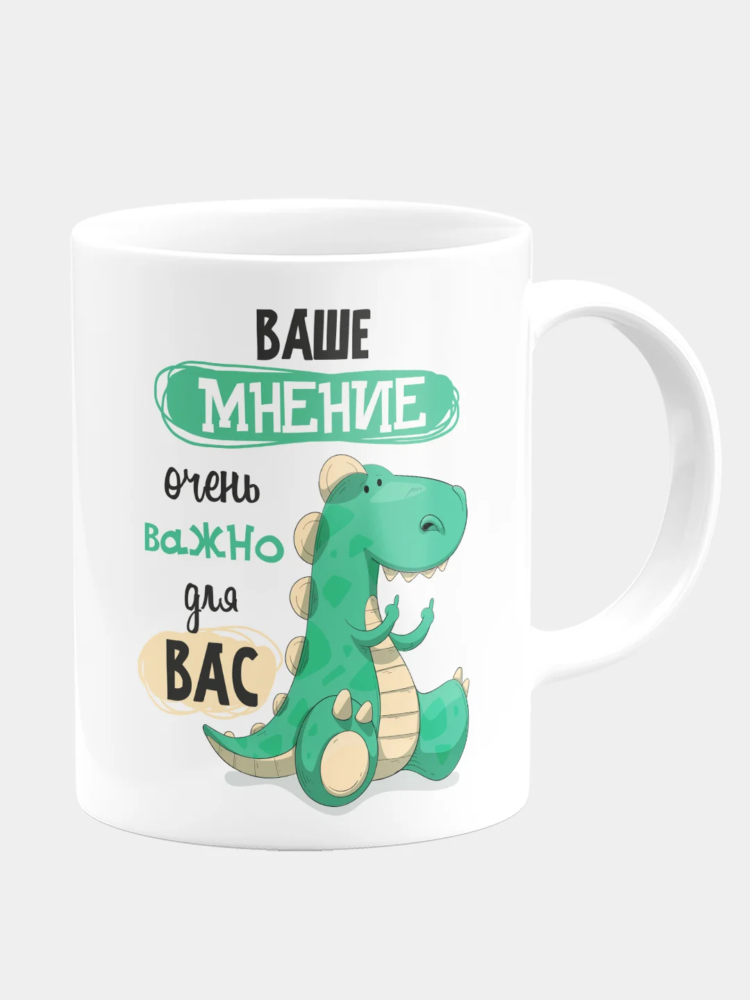 Кружка прикол керамическая с надписью Ваше мнение важно для вас