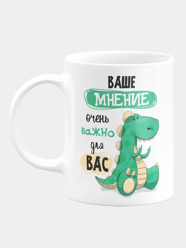 Кружка прикол керамическая с надписью Ваше мнение важно для вас