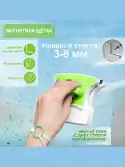 Щётка для мытья окон с двух сторон, магнитная, на стекло 3-8 мм