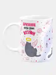 Кружка керамическая, с надписью "Когда дома один, Британская кошка"