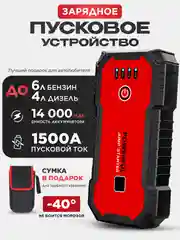 Пусковое зарядное устройство для автомобиля, c сумкой 1500А