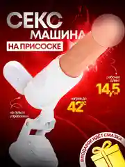 Белый секс-машина вибратор, с реалистичным фаллосом, нагревом, управление пультом