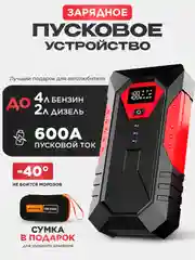 Пусковое зарядное устройство для автомобиля, c сумкой, LED фонарем, 600 А