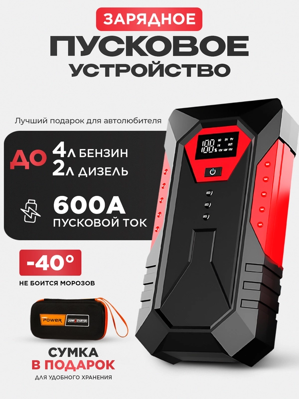 Пусковое зарядное устройство для автомобиля, c сумкой, LED фонарем, 600 А