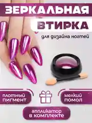 Алый зеркальная втирка для дизайна ногтей, с аппликатором