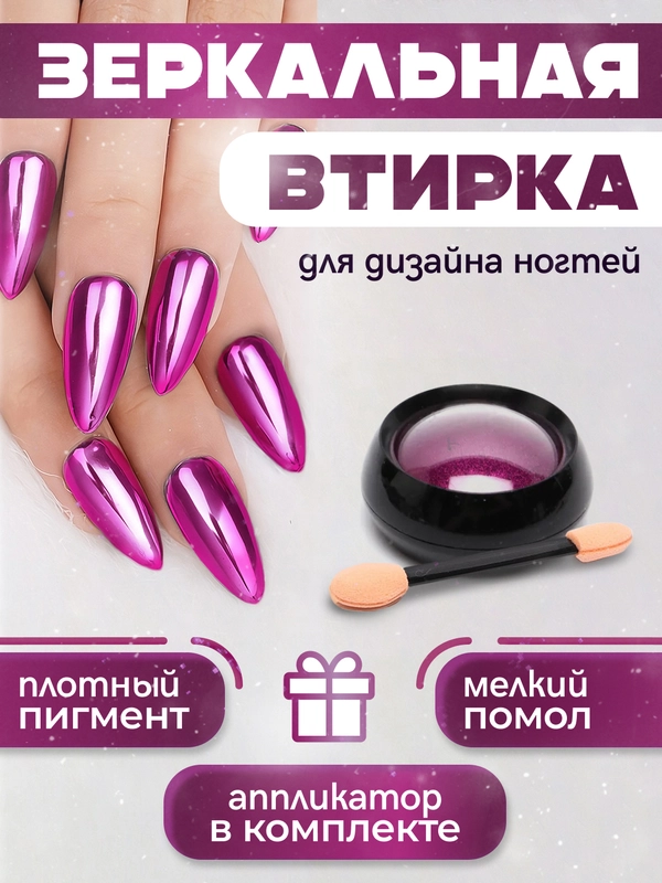 Зеркальная втирка для дизайна ногтей, с аппликатором