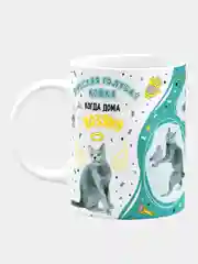 Кружка керамическая с надписью "Когда дома один кот. Русская Голубая"