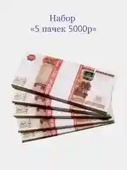 Деньги сувенирные "Пачка купюр", деньги фальшивые игровые, банк приколов