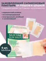 Пластырь силиконовый от шрамов и рубцов 4шт 3,5х7,5см. Послеоперационный гелевый пластырь