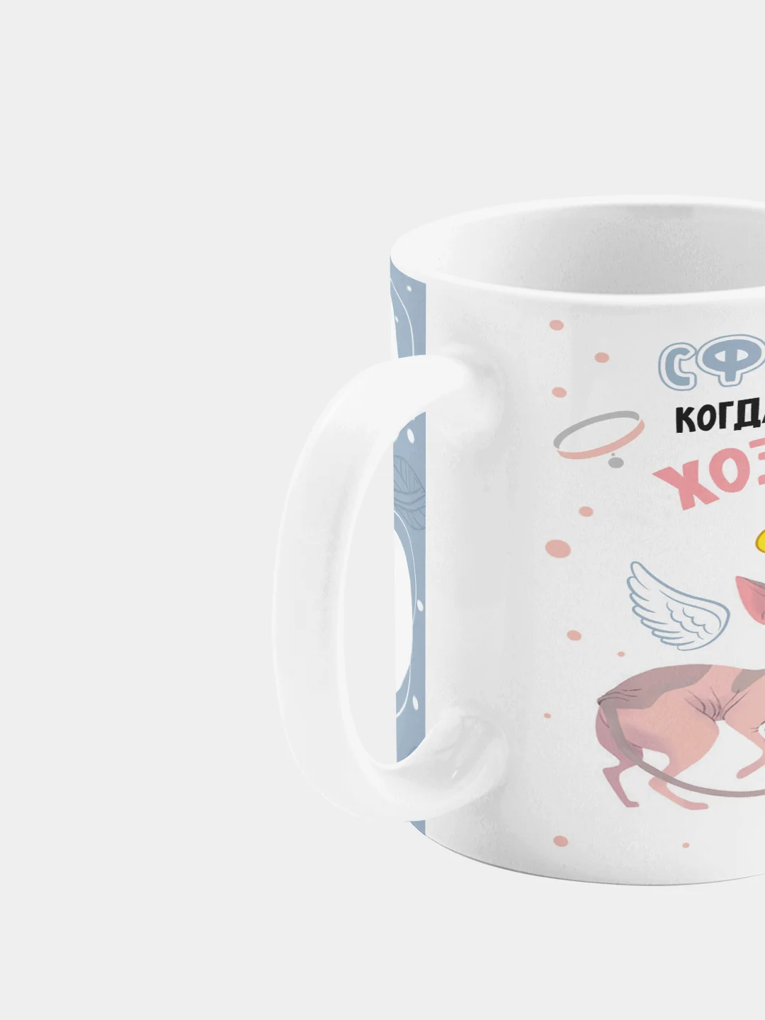 Кружка керамическая с надписью Когда дома один кот Сфинкс
