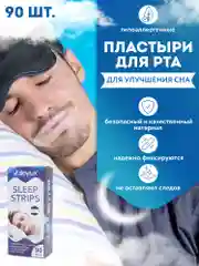 Пластырь для рта "Здоровый сон" С-образный, 90шт, средство от храпа для тренировки дыхания